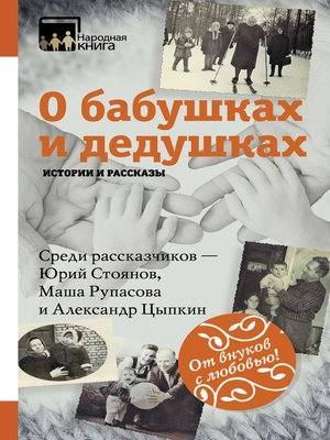 cover image of О бабушках и дедушках. Истории и рассказы (сборник)